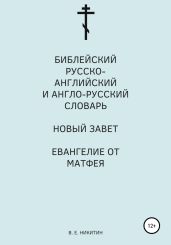 Библейский русско-английский и англо-русский словарь. Новый Завет. Евангелие от Матфея
