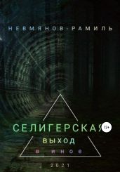 Селигерская. Выход в иное