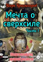 Мечта о сверхсиле. Часть 1. Мистический этюд украинской реальности