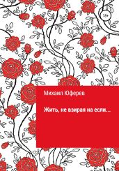 Жить, не взирая на если…