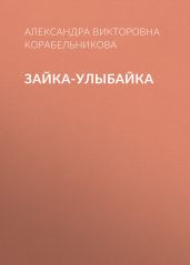 Зайка-улыбайка
