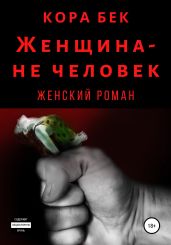 Женщина – не человек