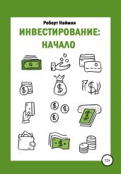 Инвестирование: начало