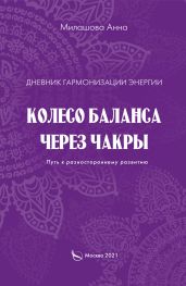 Дневник гармонизации энергии. Колесо баланса через чакры. Путь к разностороннему развитию