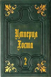 Империя Хоста 2