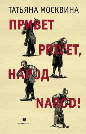 Привет privet, народ narod! Собрание маленьких сочинений