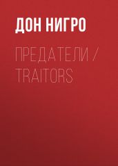 Предатели / Traitors