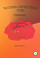 Восемь лепестков розы
