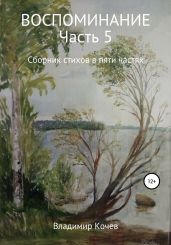Воспоминание. Часть 5. Сборник стихов в пяти частях.