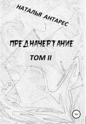 Предначертание. Том II