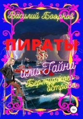 Пираты, или Тайна Бермудского острова