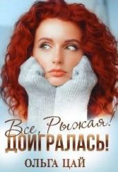 Всё, Рыжая! Доигралась!