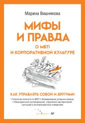 Мифы и правда о MBTI и корпоративной культуре. Как управлять собой и другими