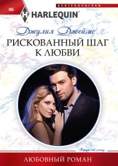 Рискованный шаг к любви