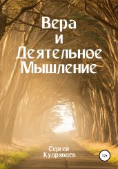 Вера и Деятельное Мышление