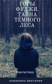Горы Фуджи. Тайна тёмного леса.
