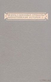 Основные проблемы византийской истории