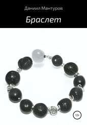Браслет