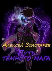Путь тёмного мага