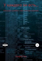 У каждого он есть…
