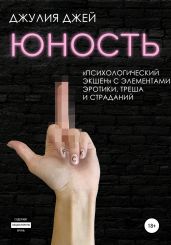 Юность