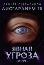 Явная угроза