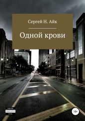 Одной крови…