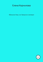 Обезьянка Лори, или Праздник в зоопарке