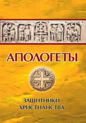 Апологеты. Защитники Христианства