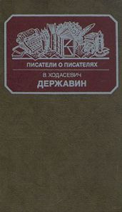 Державин
