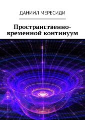 Пространственно-временной континуум