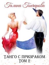 Танго с призраком. Том 2