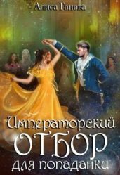 Императорский отбор для попаданки