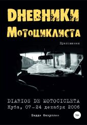 Дневники мотоциклиста. Приложения