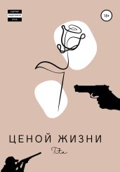 Ценой жизни