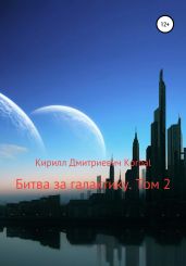 Битва за галактику. Том 2