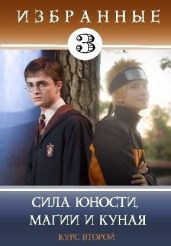 Сила юности, магии и куная