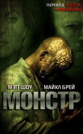 Монстр