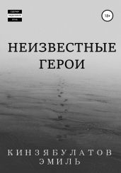 Неизвестные герои