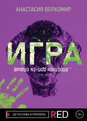 Игра