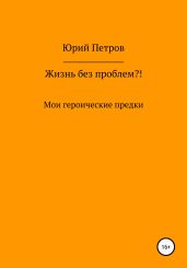 Жизнь без проблем?! Мои героические предки