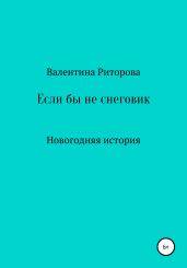 Если бы не снеговик