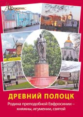 Древний Полоцк. Родина преподобной Евфросинии – княжны, игумении, святой