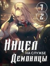 Инцел на службе демоницы 1 и 2: Секса будет много