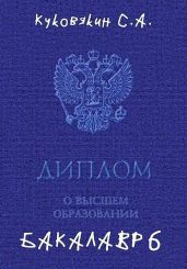 Бакалавр 6