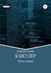 Капсулёр. Часть 2