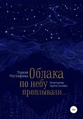 Облака по небу проплывали…