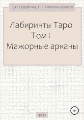 Лабиринты Таро. Том I. Мажорные арканы