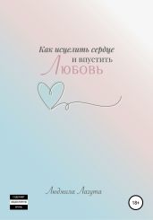 Как исцелить сердце и впустить любовь