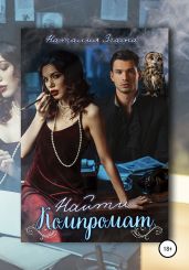 Найти компромат